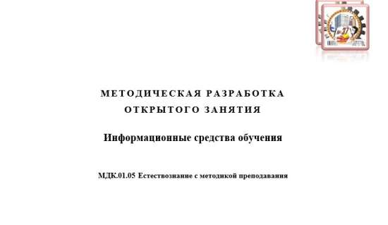 Разработка занятия по теме: "Информационные средства обучения"
