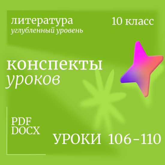 Литература 10 класс (углубленный уровень). Конспекты уроков 106-110