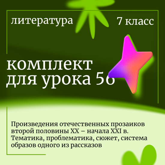 Литература 7 класс. Урок 56. Произведения отечественных прозаиков второй половины XX – начала XXI в.