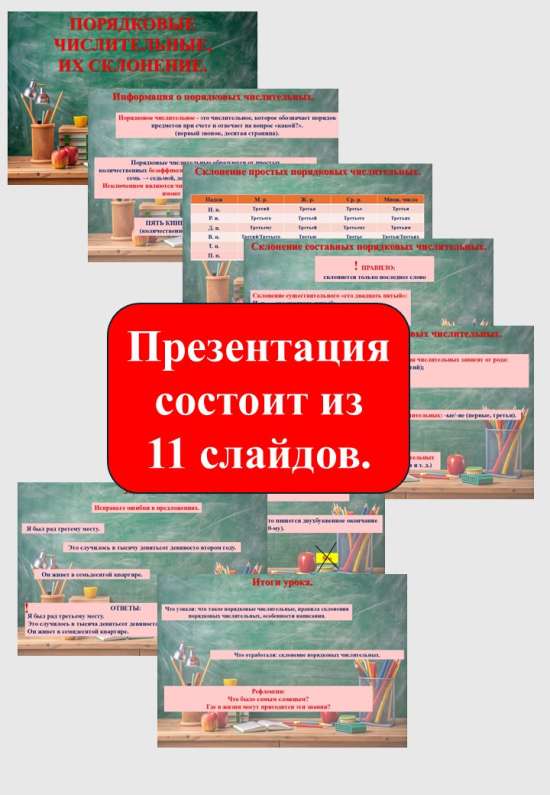 Презентация «Порядковые числительные, их склонение» (6 класс)