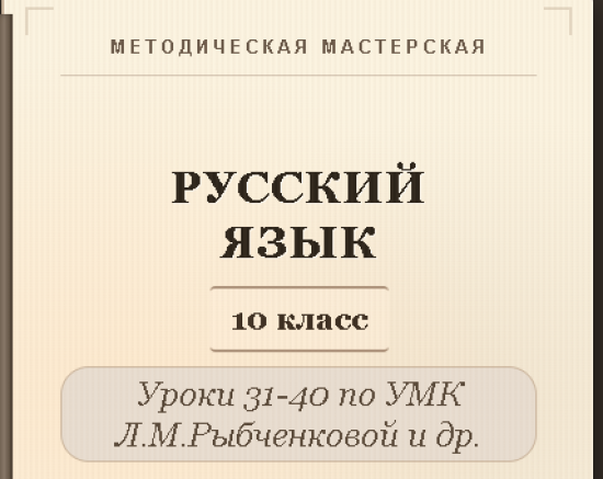 Русский язык, 10 класс. Конспекты уроков 31-40