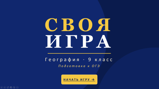 Своя игра. Итоговая проверка знаний за год. Подготовка к ОГЭ