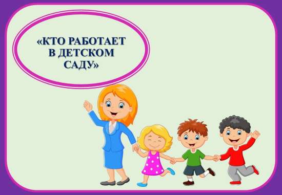 Презентация "Кто работает в детском саду".