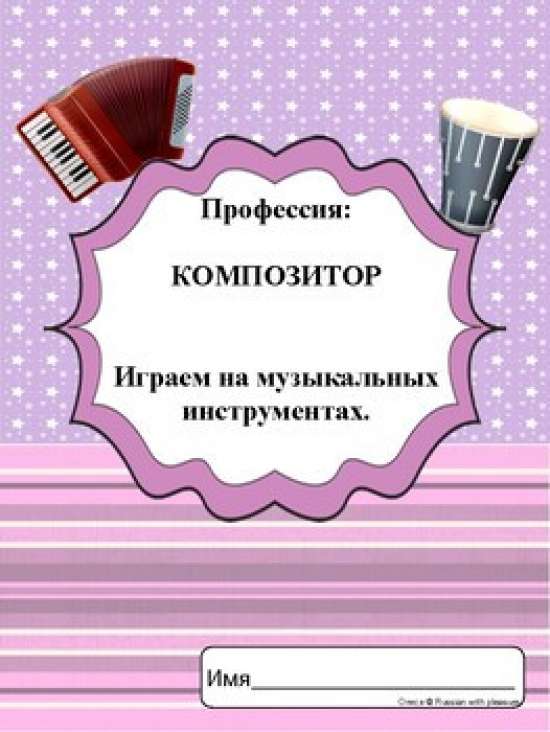 Композитор - дополнительные рабочие листы к курсу профессий, 4+