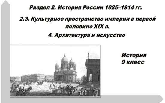 Презентация по истории на тему «Архитектура и искусство I половине XIXвека»