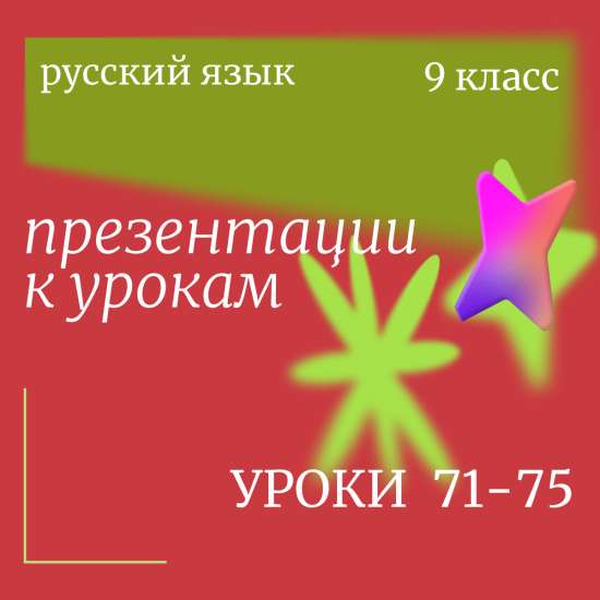 Русский язык 9 класс. Презентации к урокам 71-75