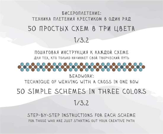 50 простых схем в три цвета (инструкция) ✜ 50 simple schemes in three colors (instructions)