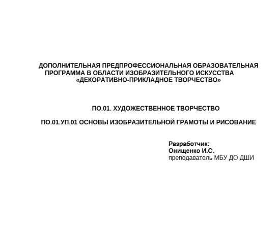 Рабочая программа  "Основы изобразительной грамоты и рисование" ДПТ