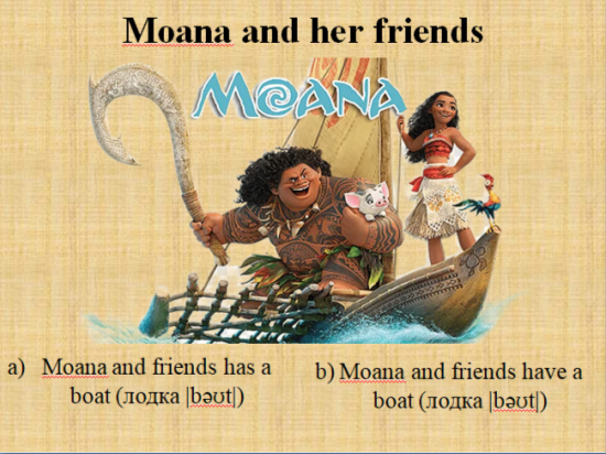 Глагол To have по мотивам мультфильма "Moana"