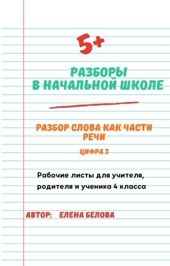 Тренажёр рабочих листов "Разбор слова как части речи" 4 класс