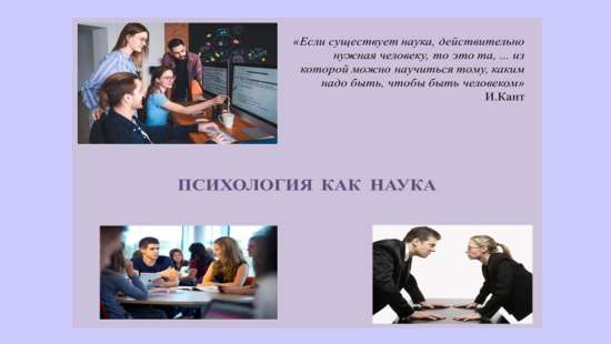 Презентация на тему: "Психология как наука"