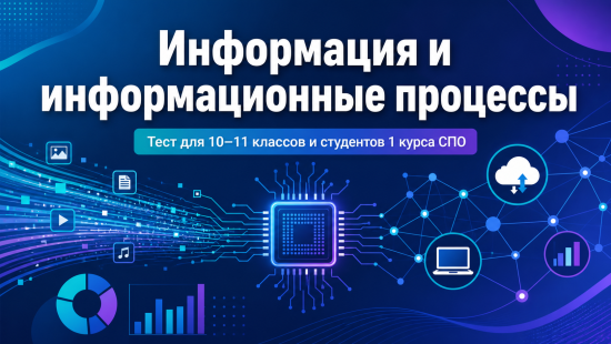 Тест "Информация и информационные процессы"