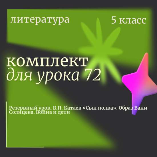 Литература 5 класс. Урок 72 "Резервный урок. В.П. Катаев «Сын полка». Образ Вани Солнцева. Война и д