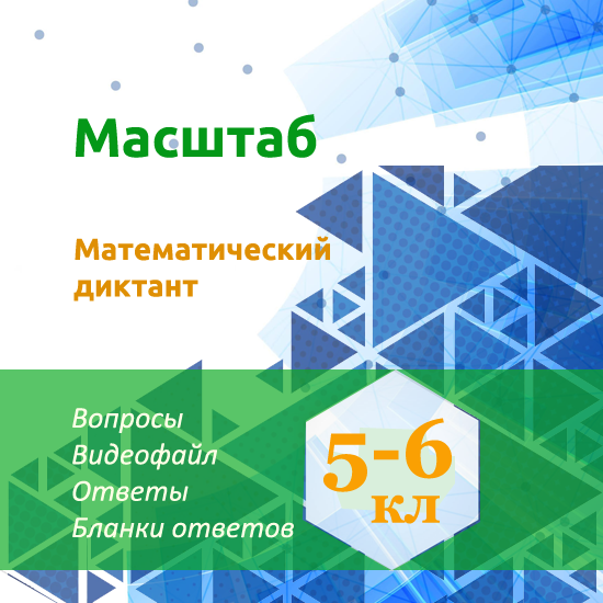 Математический диктант для урока математики в 5-6 классах по теме "Масштаб"