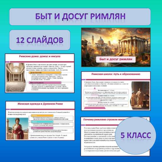 Презентация по теме: «Быт и досуг римлян»
