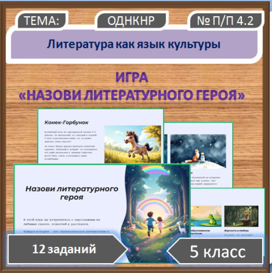 Игра по теме: "Литература как язык культуры" к уроку ОДНКНР, 5 класс.