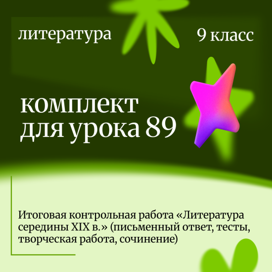 Литература 9 класс. Урок 89 Итоговая контрольная работа «Литература середины XIX в.» (письменный отв