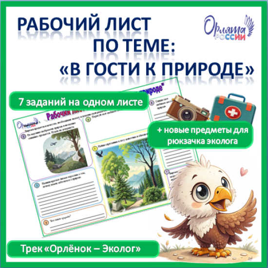 Рабочий лист по теме «В гости к природе»