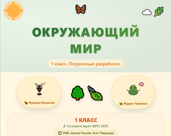 Окружающий мир. 1 класс. Поурочные разработки к УМК А.А. Плешакова