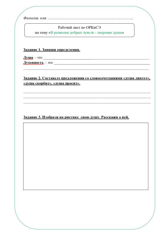 Рабочий лист ОРКСЭ 4 класс