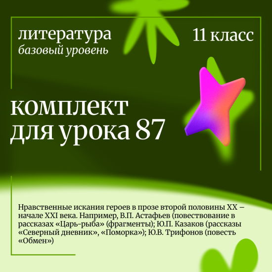 Литература 11 класс (базовый уровень). Урок 87 Нравственные искания героев в прозе второй половины X