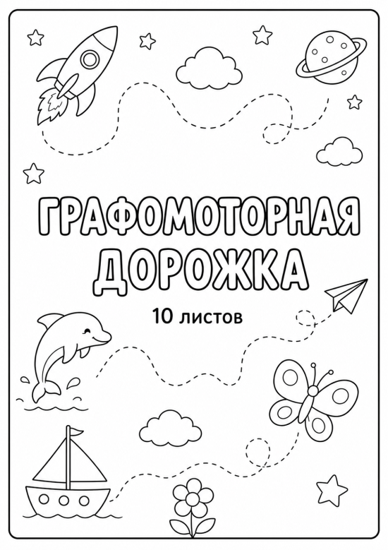 ✍️ Развивающее пособие «Графомоторная дорожка» (Комплект из 10 рабочих листов)