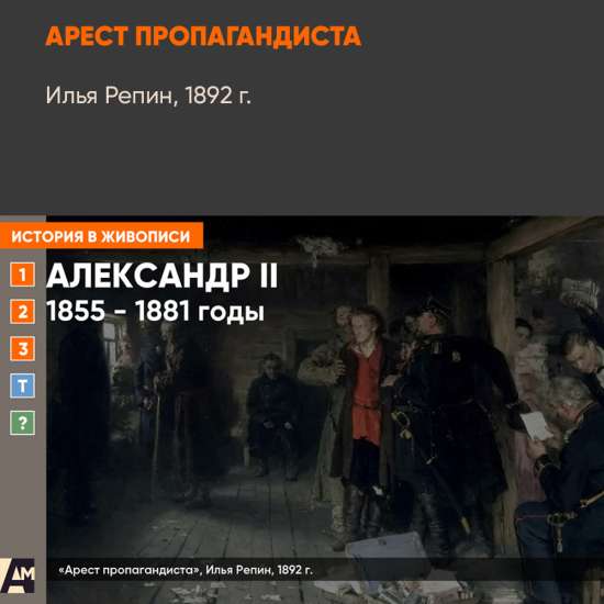 Картина - Арест пропагандиста