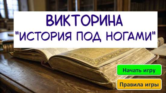 Викторина «История под ногами» к курсу краеведение для учащихся старших классов