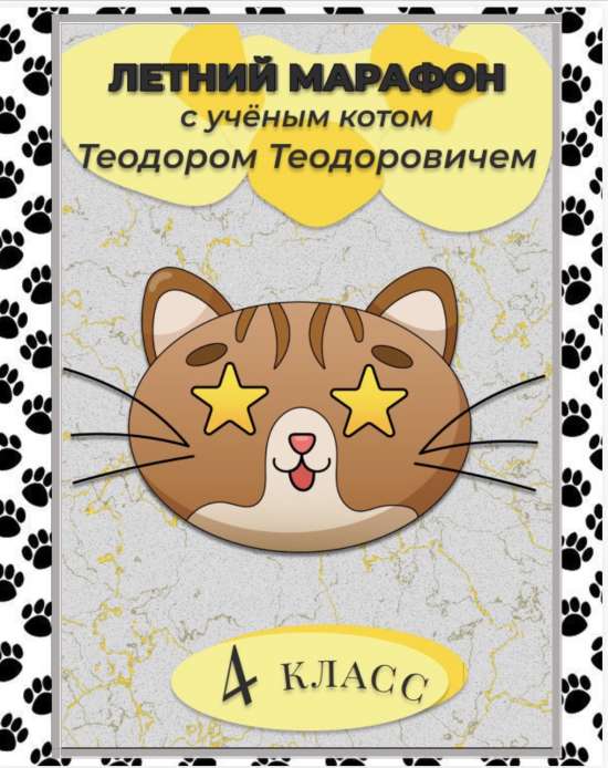 Летняя тетрадь 4 класс
