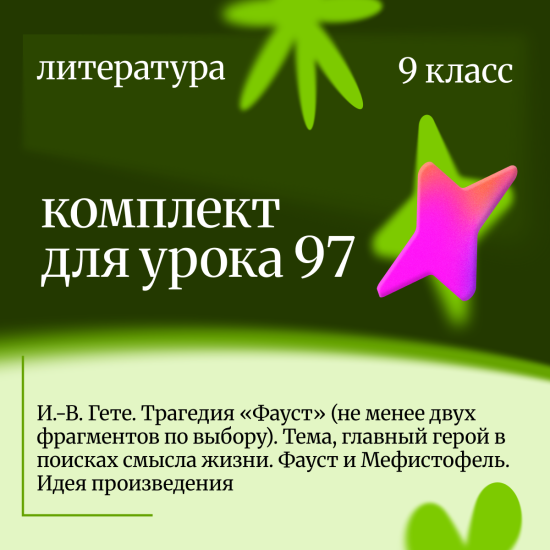 Литература 9 класс. Урок 97 И.-В. Гете. Трагедия «Фауст» (не менее двух фрагментов по выбору). Тема,