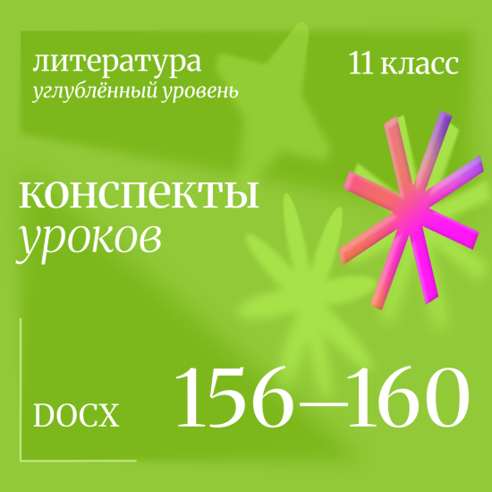 Литература 11 класс (углубленный уровень). Конспекты уроков 156-160