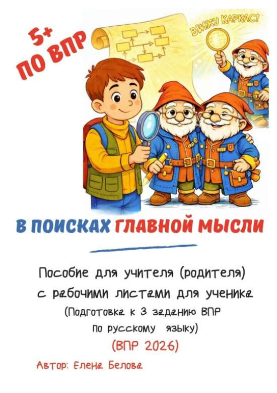 В поисках главной мысли
