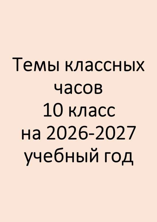 Темы классных часов для 10 класса на 2026-2027 учебный год.