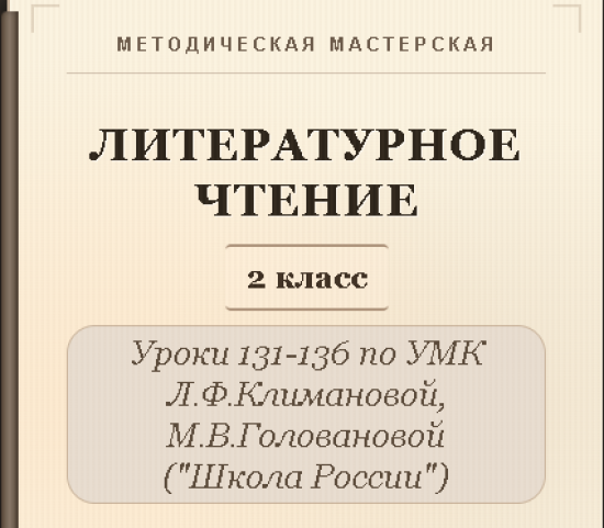 Литературное чтение. 2 класс. Конспекты уроков 131-136