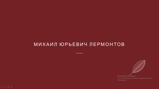 Презентация "М. Ю. Лермонтов" 4 класс