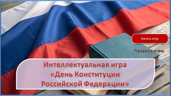 Интерактивная интеллектуальная игра-презентация «День Конституции Российской Федерации»
