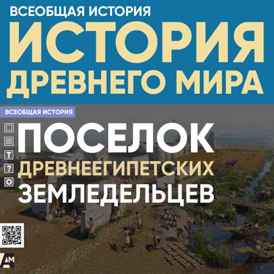 Поселок древнеегипетских земледельцев