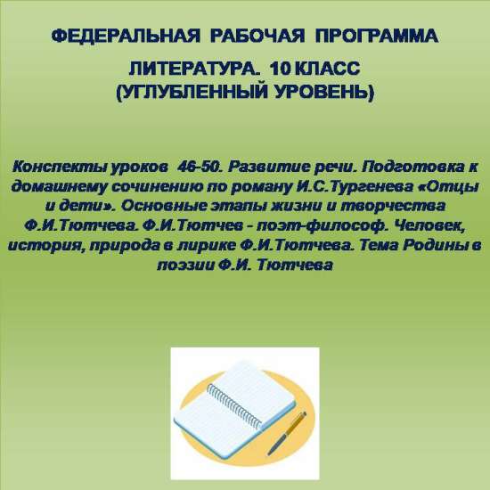 Литература 10 класс (углубленный уровень). Конспекты уроков 46-50