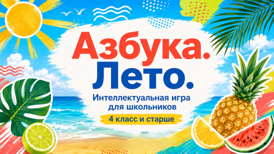 Азбука. Лето — готовая экранная игра для лагеря и школьной площадки, 4–7 классы
