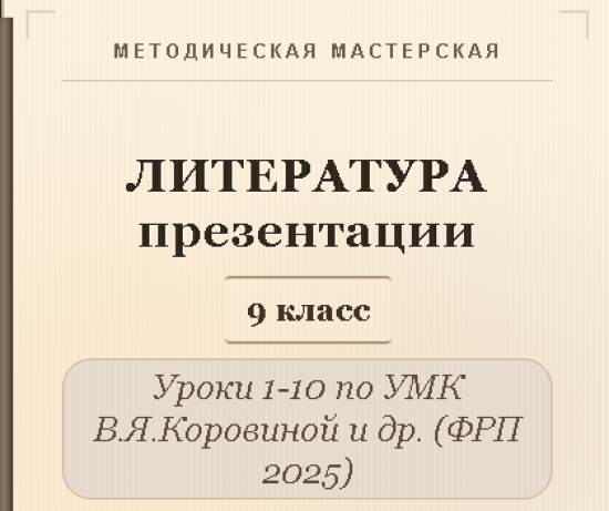 Литература 9 класс. Презентации к урокам 1-10