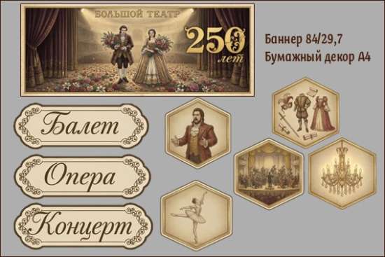 Оформление: плакат, бумажный декор. «Большому театру — 250 лет»