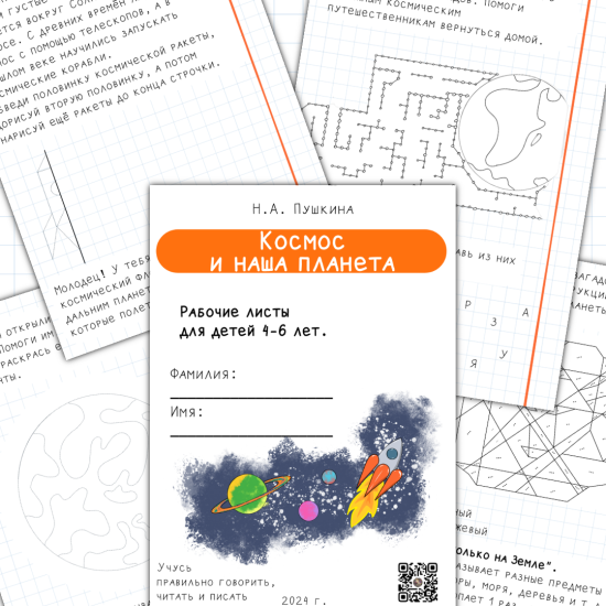 Космос и наша планета. Рабочие листы для детей 4-6 лет