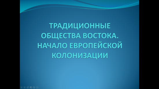 «Традиционные общества Востока. Начало европейской колонизации»