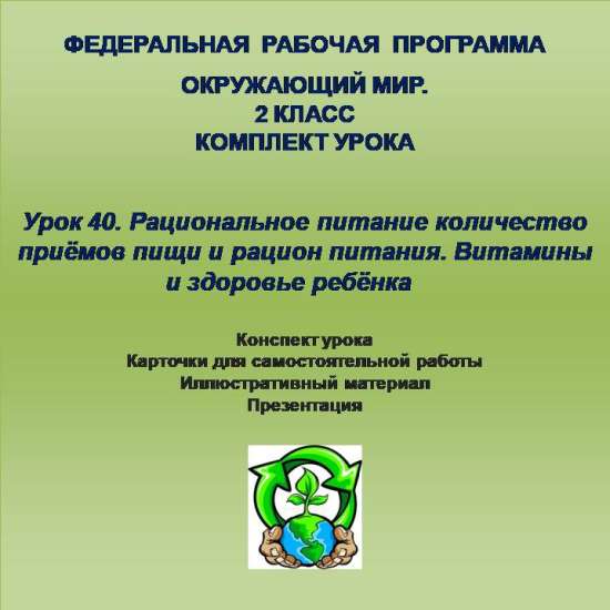 Окружающий мир. 2 класс. Урок 40. Рациональное питание количество приёмов пищи и рацион питания. Вит