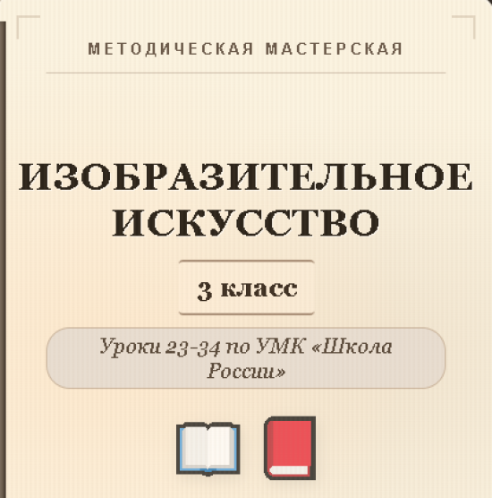 Изобразительное искусство. 3 класс. Конспекты уроков 23-34