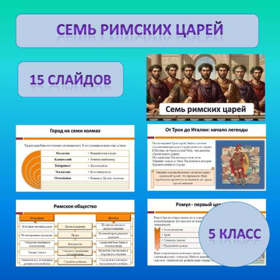 Презентация по теме: «Семь римских царей»