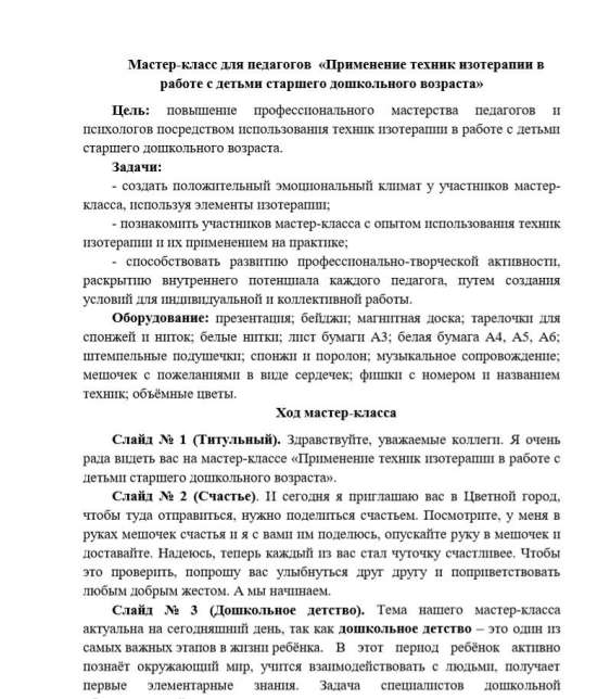 Мастер-класс для педагогов  «Применение техник изотерапии в работе с детьми дошкольного возраста"