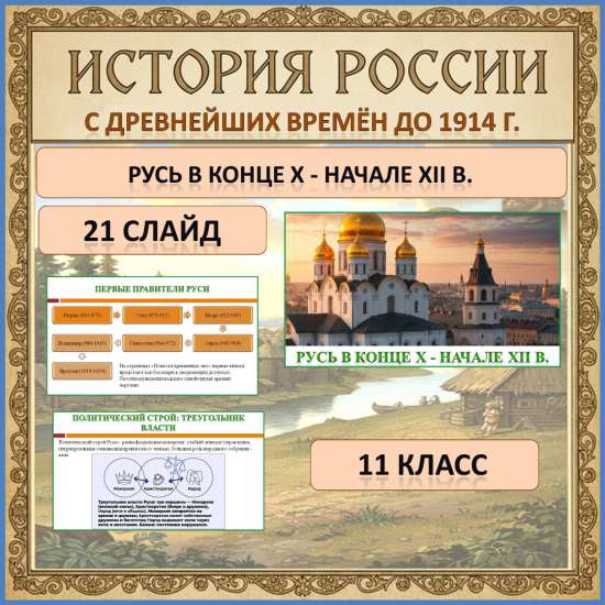 Презентация по теме: «Русь в конце X - начале XII вв.»