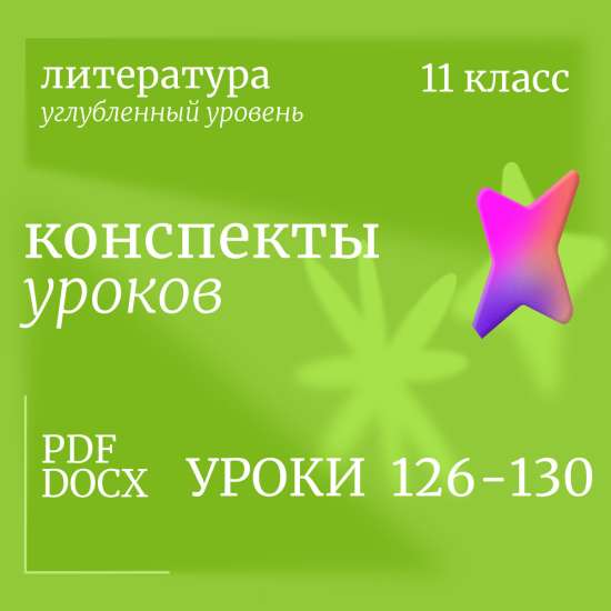 Литература 11 класс (углубленный уровень). Конспекты уроков 126-130