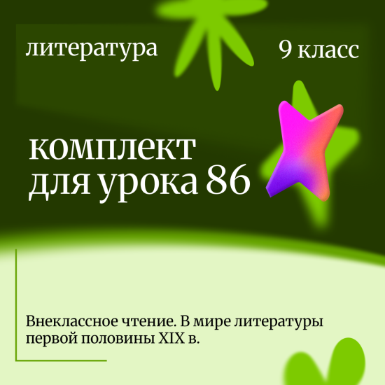 Литература 9 класс. Урок 86 Внеклассное чтение. В мире литературы первой половины XIX в.